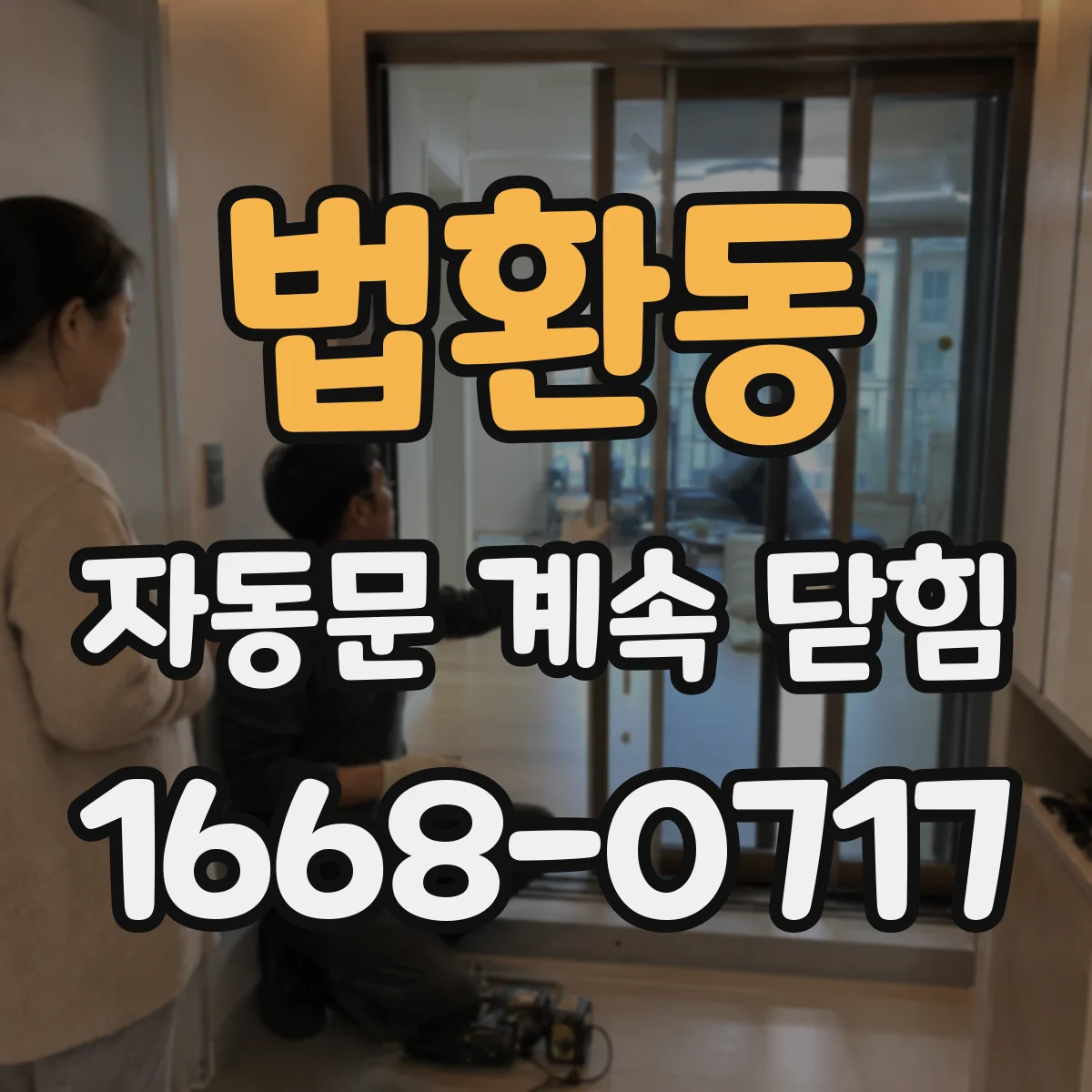 법환동 자동문 계속 닫힘