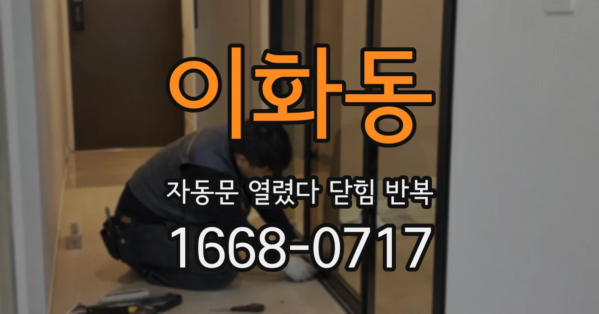 이화동 자동문 열렸다 닫힘 반복 현상은 문이 열리자마자 다시 닫히거나, 한 번 멈춘 뒤 재가동되며 반복되는 경우가 많습니다.