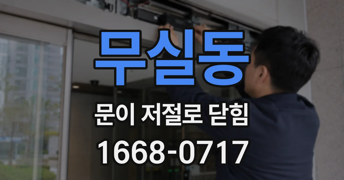 무실동 문이 저절로 닫힘
