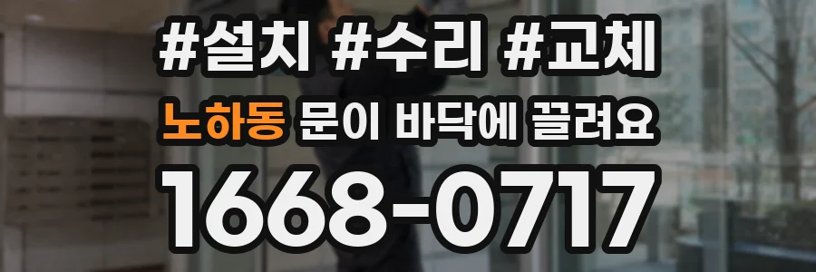 노하동 문이 바닥에 끌려요