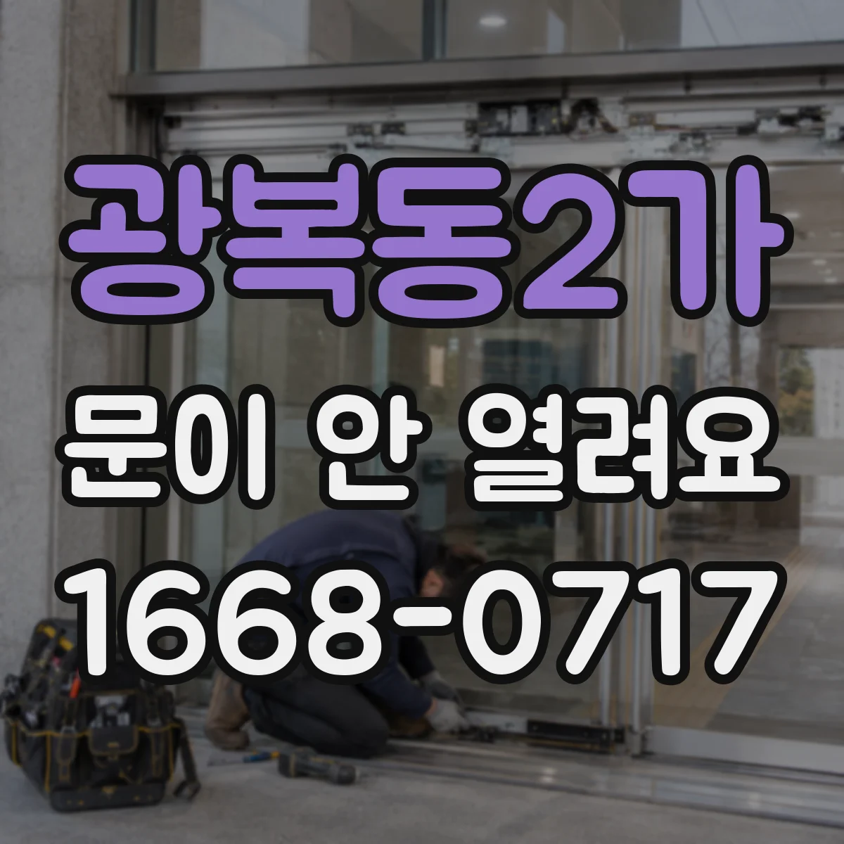 광복동2가 문이 안 열려요