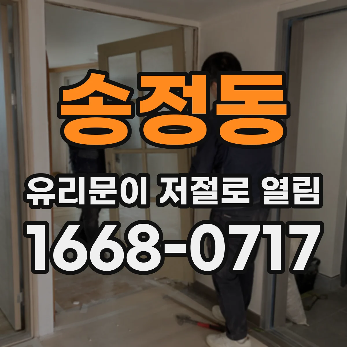 송정동 유리문이 저절로 열림