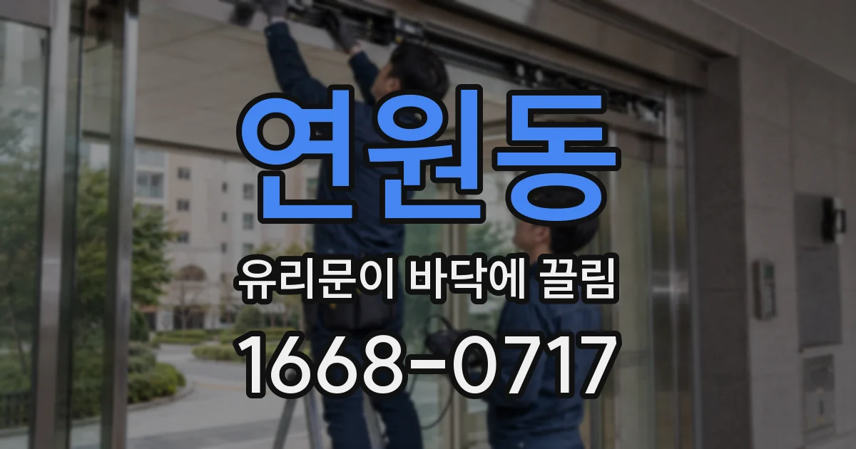 연원동 유리문이 바닥에 끌림