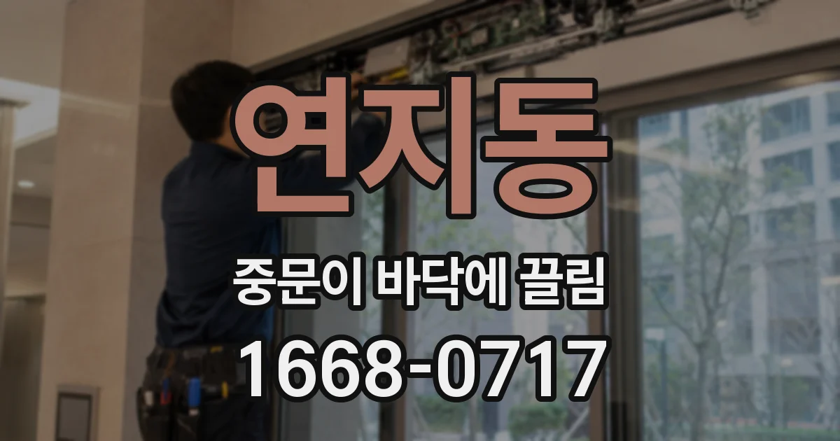 연지동 중문이 바닥에 끌림