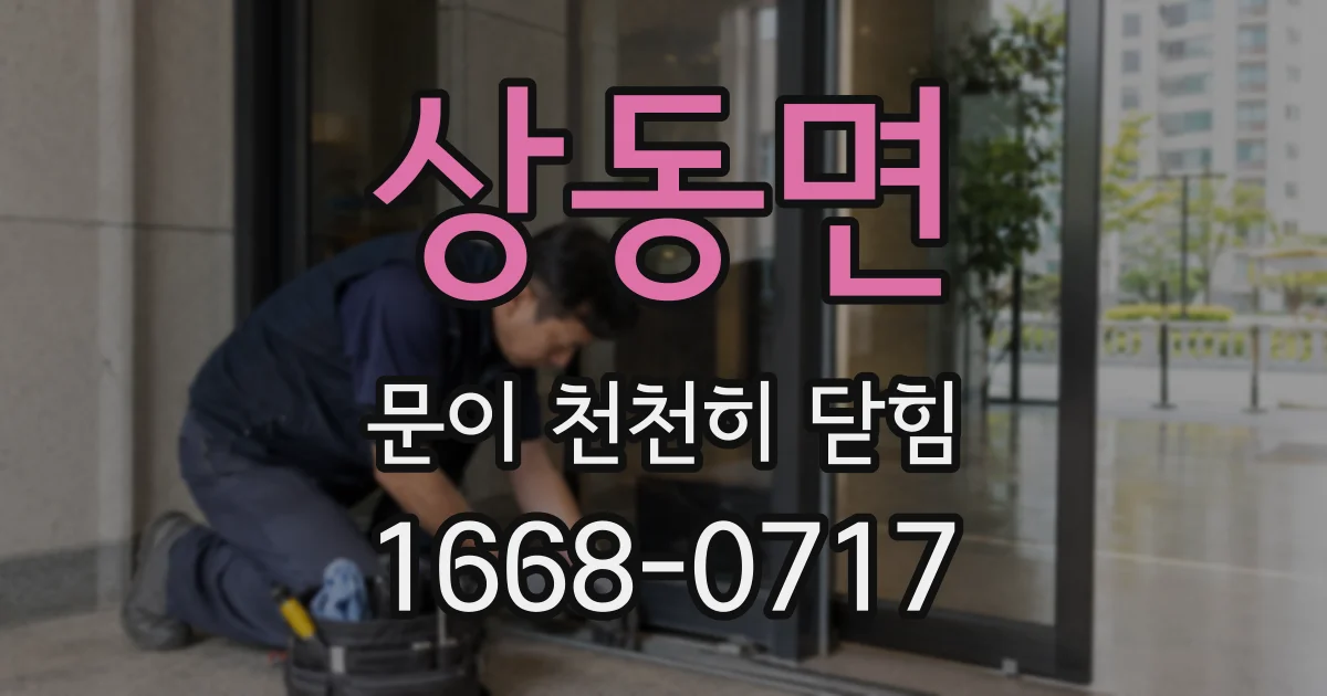 상동면 문이 천천히 닫힘