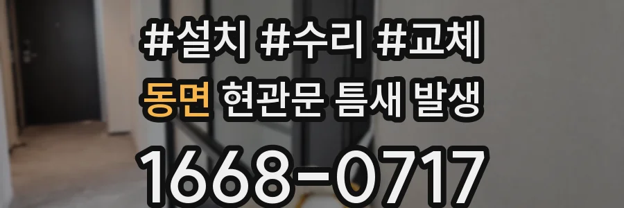 동면 현관문 틈새 발생