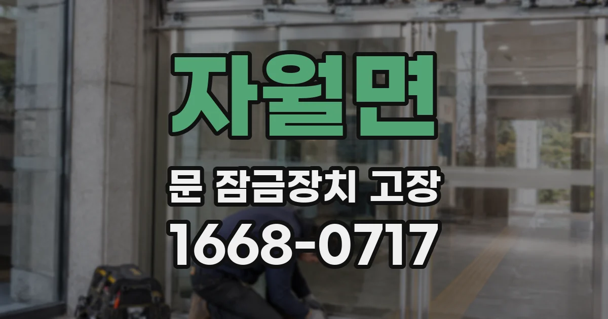 자월면 문 잠금장치 고장