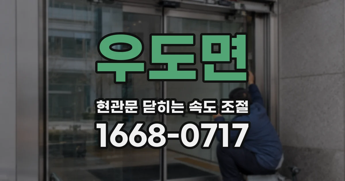 우도면 현관문 닫히는 속도 조절