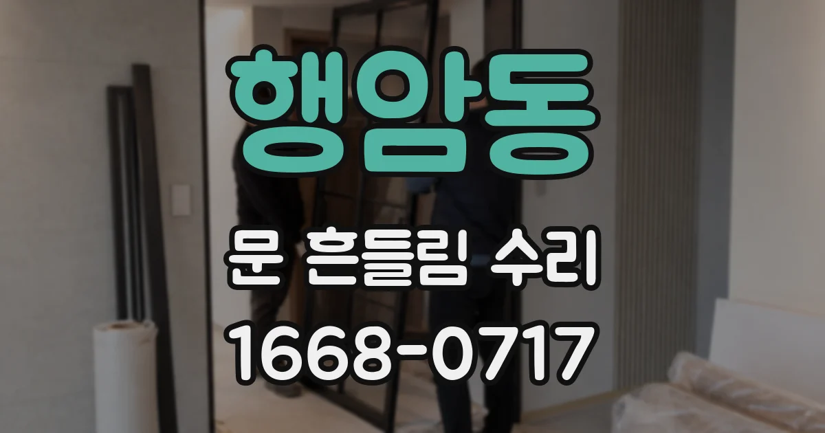 행암동 문 흔들림 수리