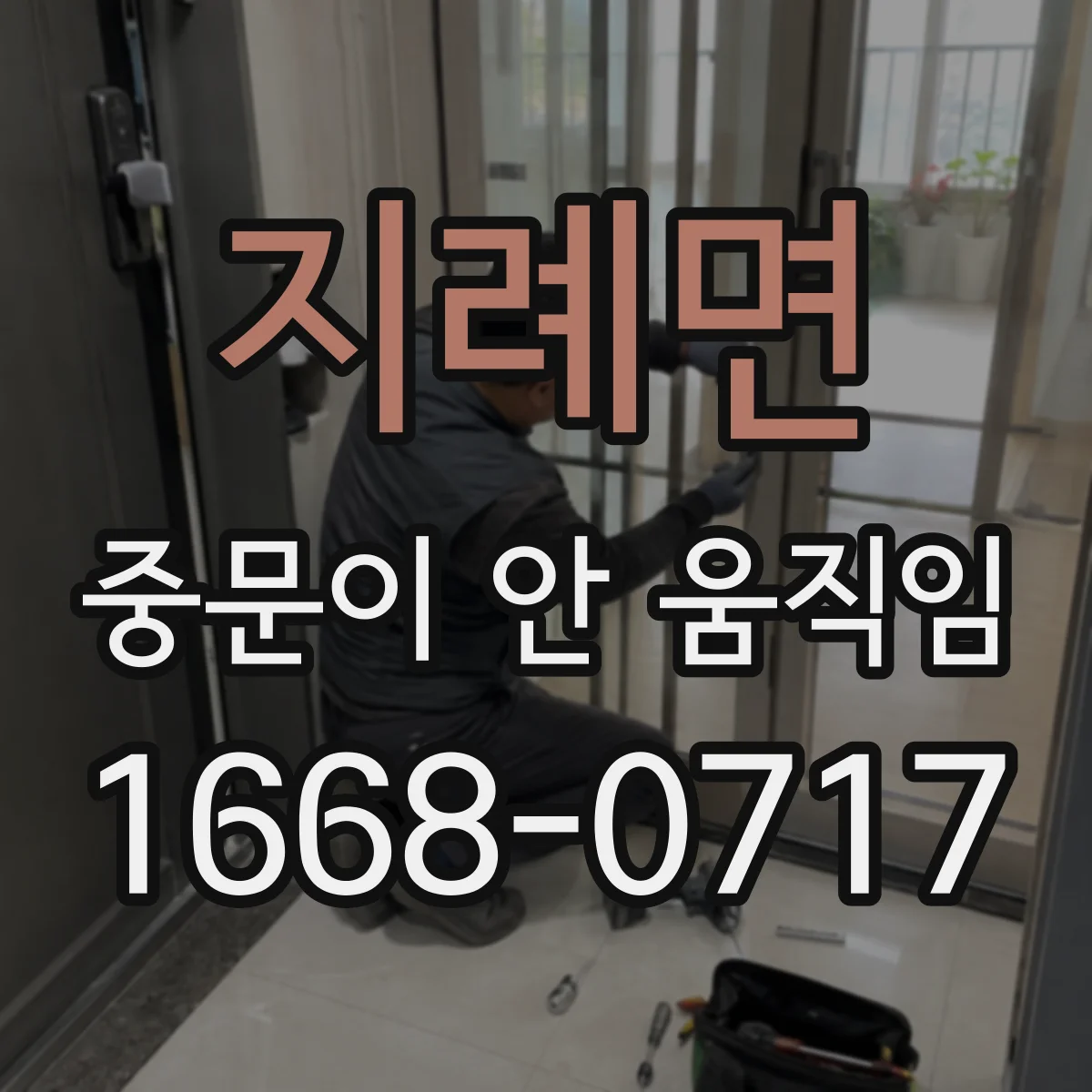 지례면 중문이 안 움직임