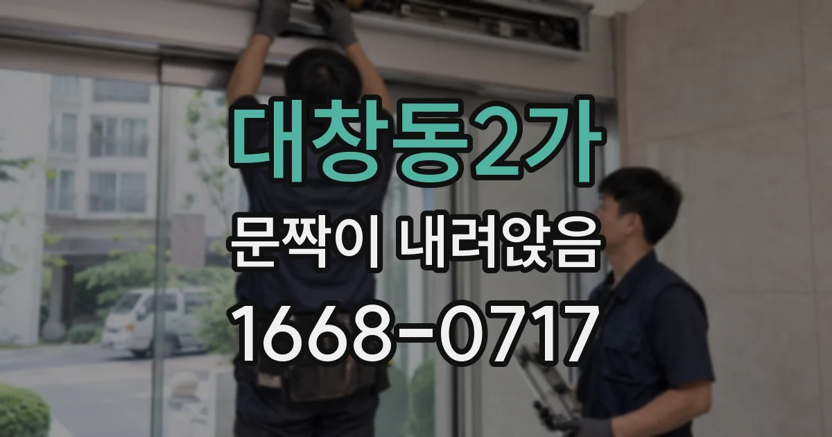 대창동2가 문짝이 내려앉음