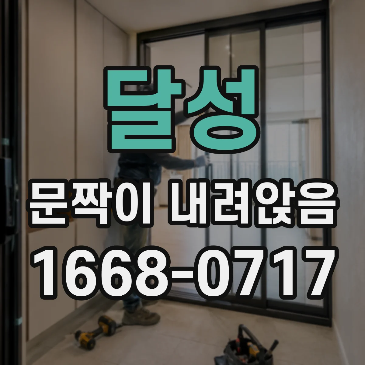 달성 문짝이 내려앉음