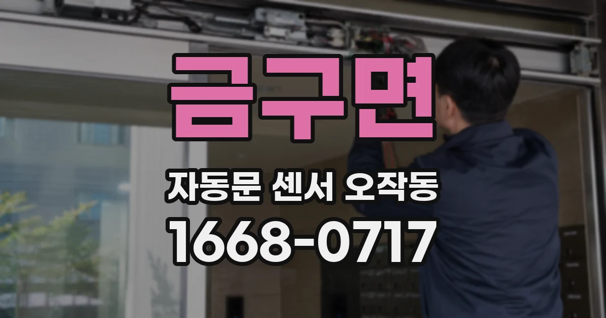 금구면 자동문 센서 오작동