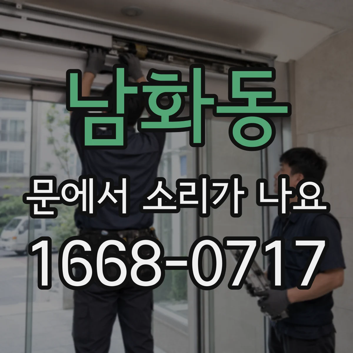 남화동 문에서 소리가 나요