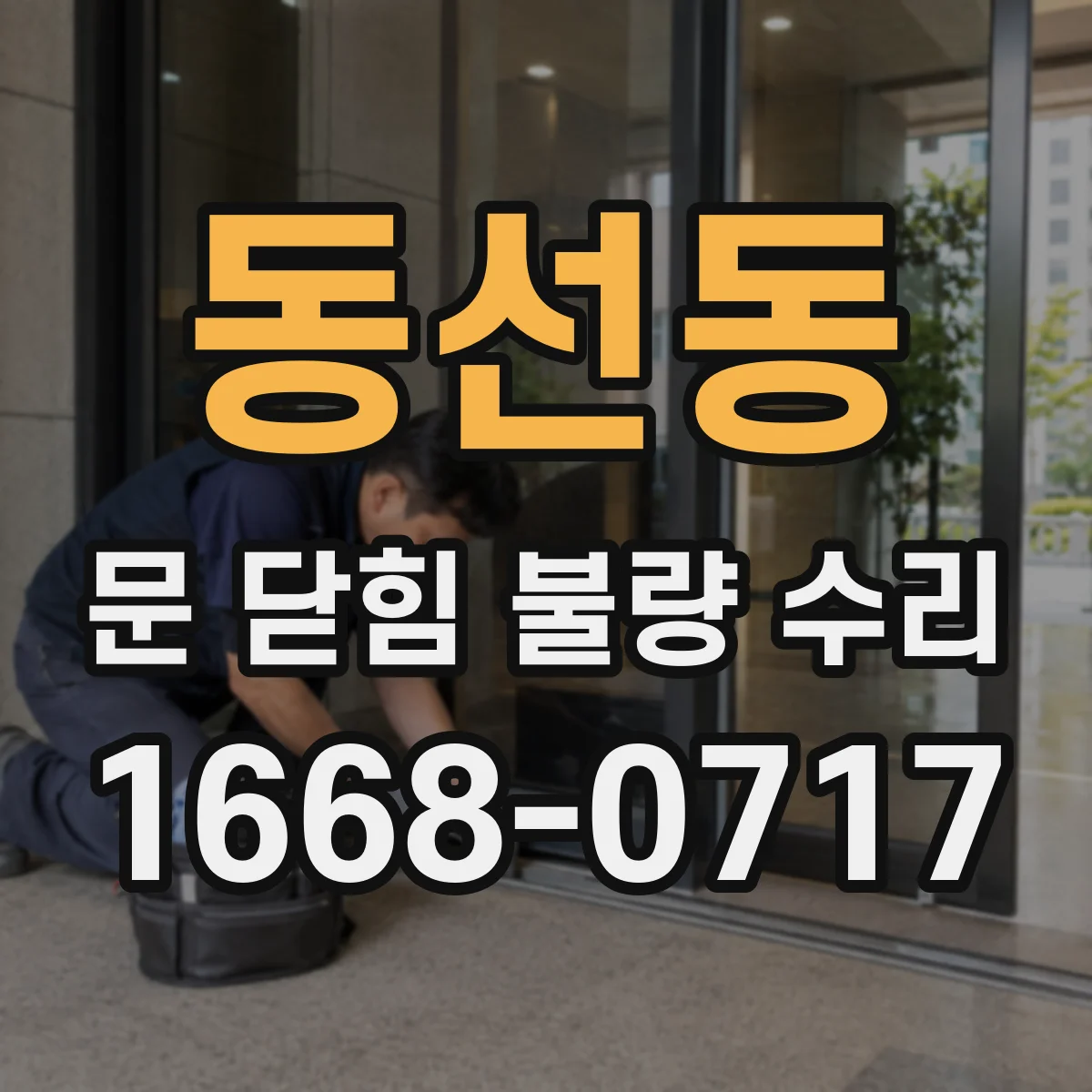 동선동 문 닫힘 불량 수리