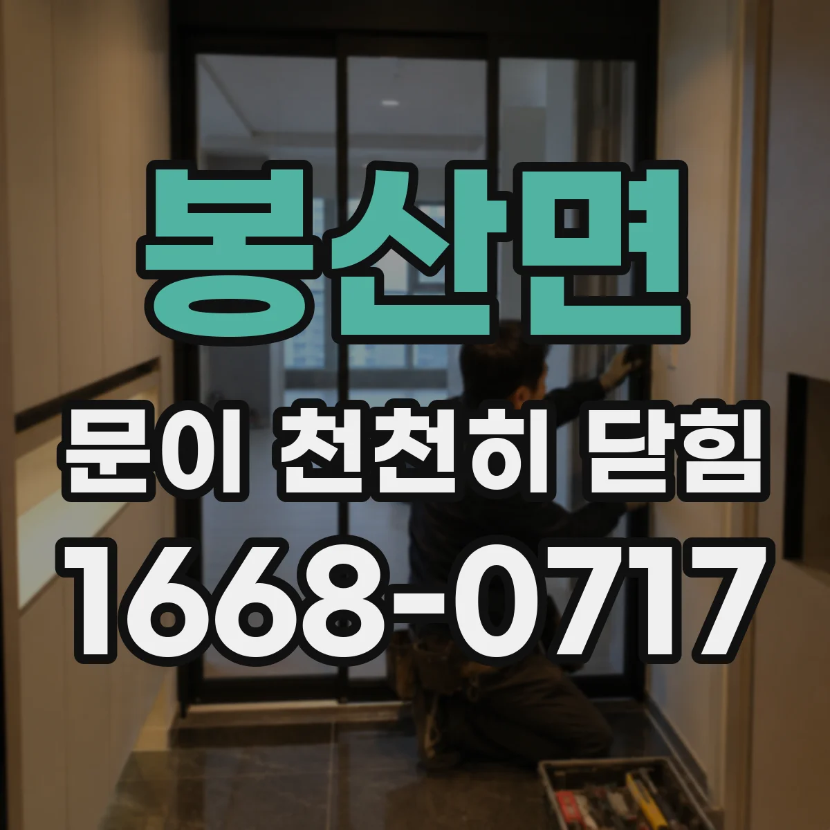 봉산면 문이 천천히 닫힘