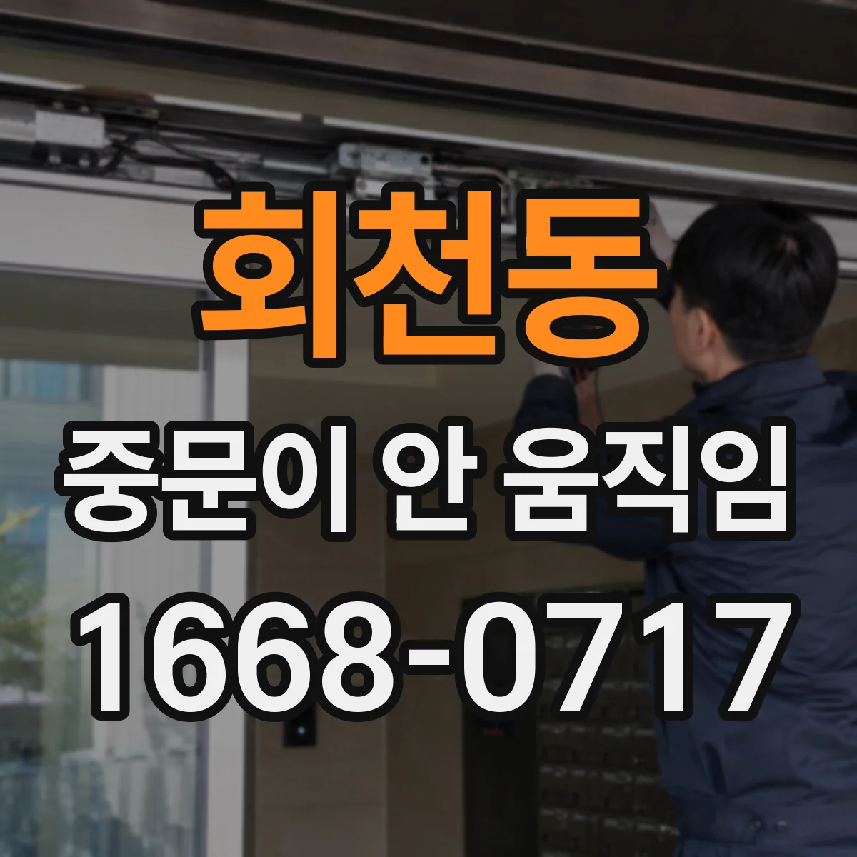 회천동 중문이 안 움직임