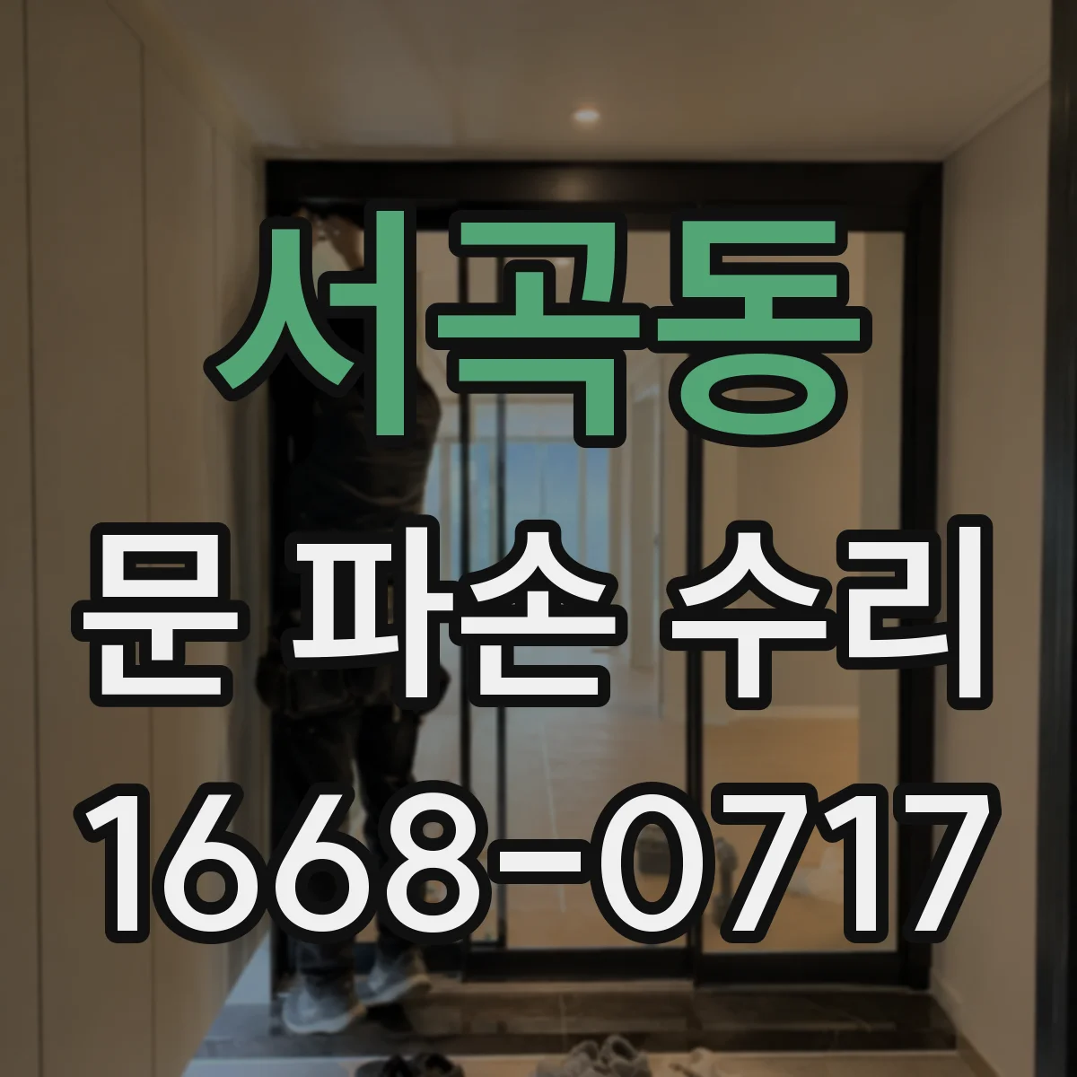 서곡동 문 파손 수리
