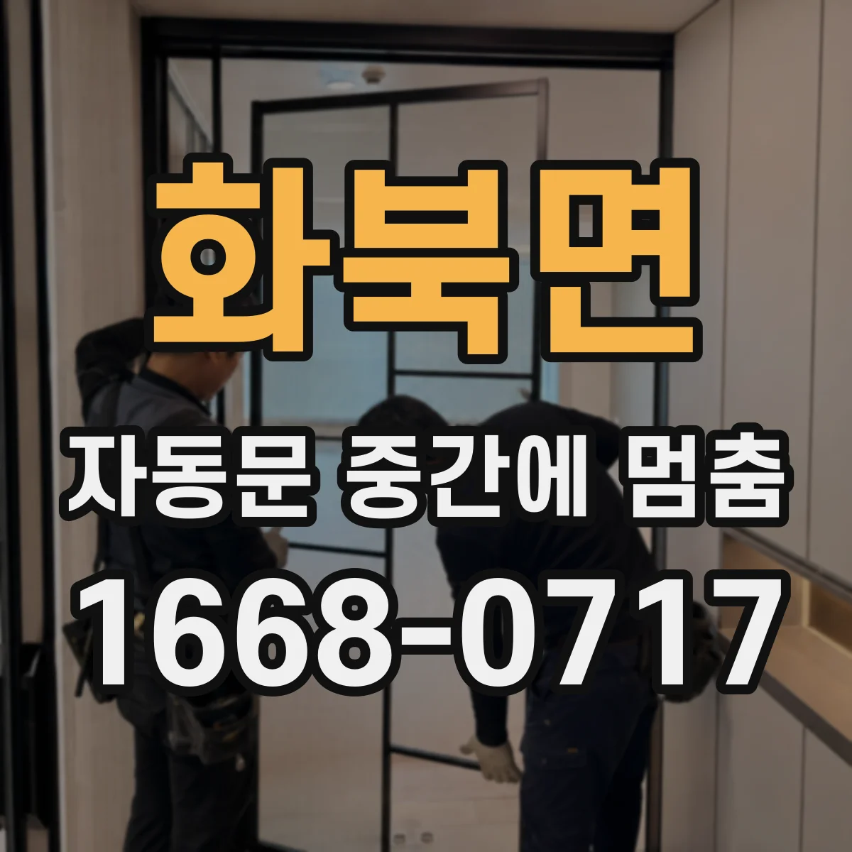 화북면 자동문 중간에 멈춤