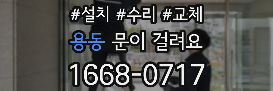 용동 문이 걸려요