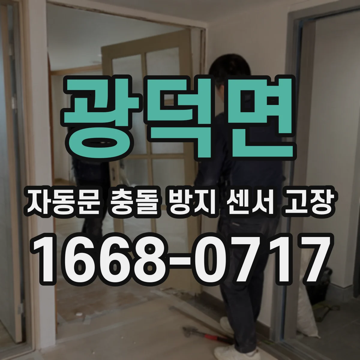 광덕면 자동문 충돌 방지 센서 고장