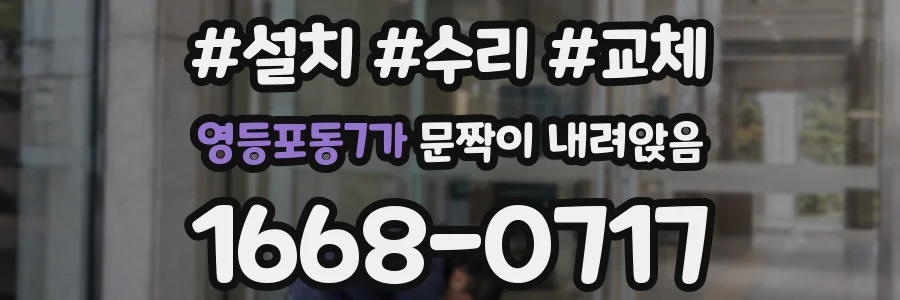 영등포동7가 문짝이 내려앉음