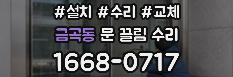 금곡동 문 끌림 수리