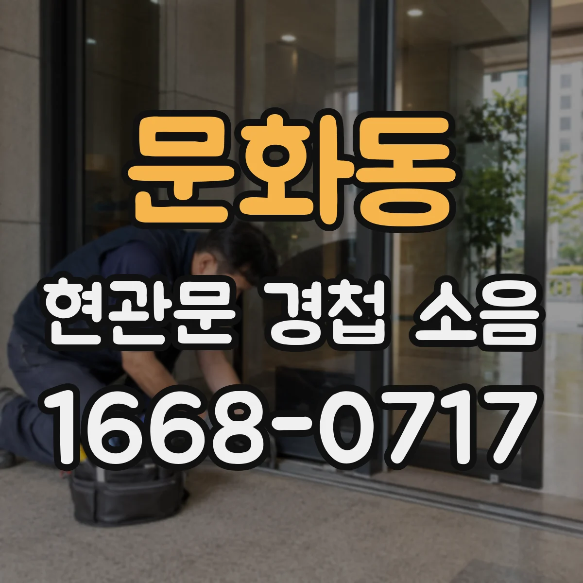 문화동 현관문 경첩 소음