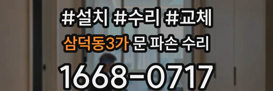 삼덕동3가 문 파손 수리