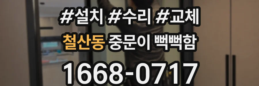 철산동 중문이 뻑뻑함