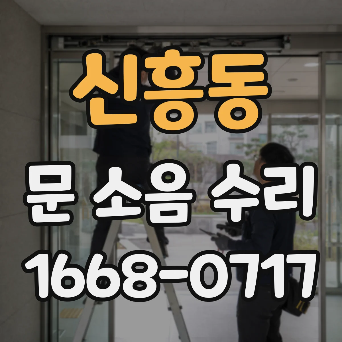 신흥동 문 소음 수리