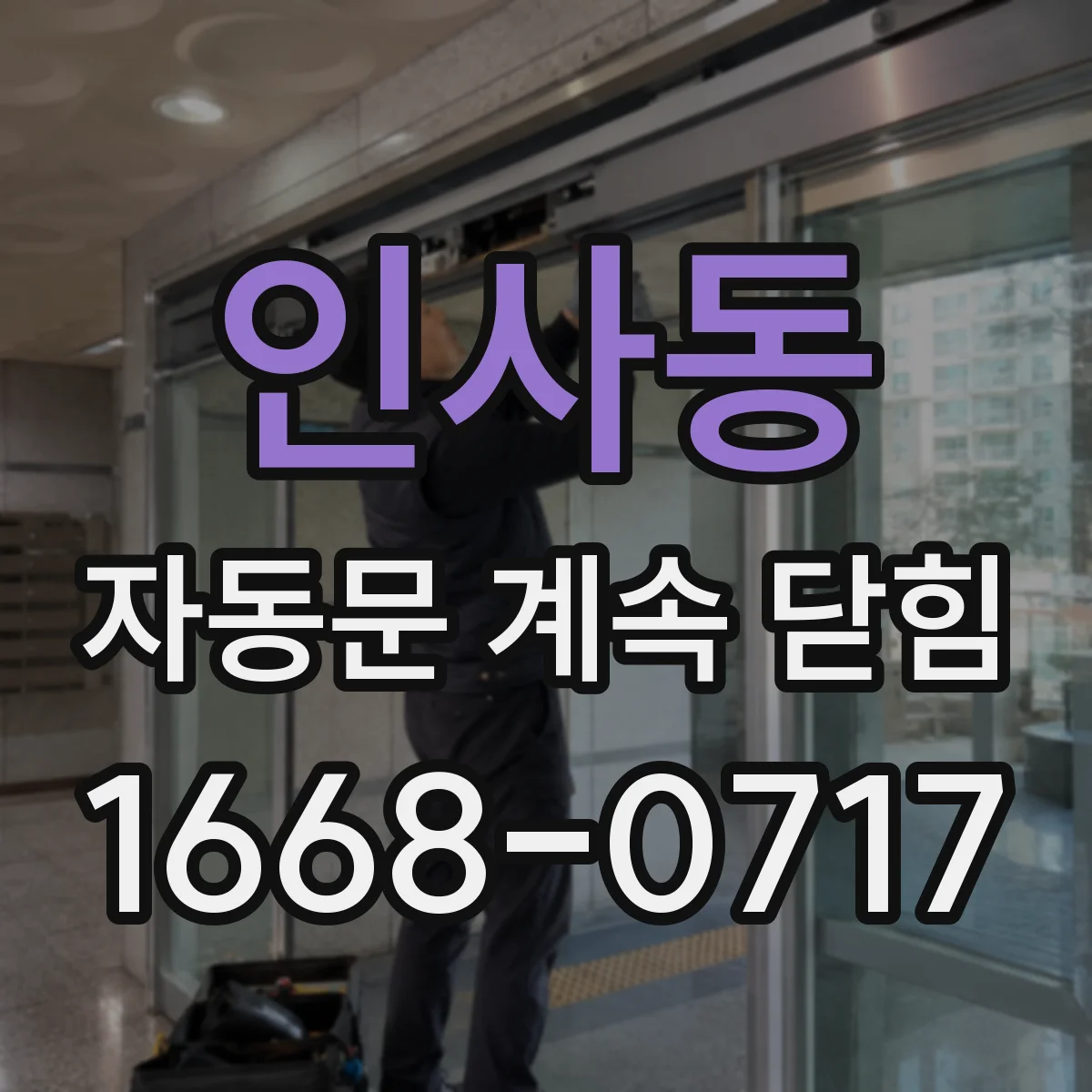 인사동 자동문 계속 닫힘