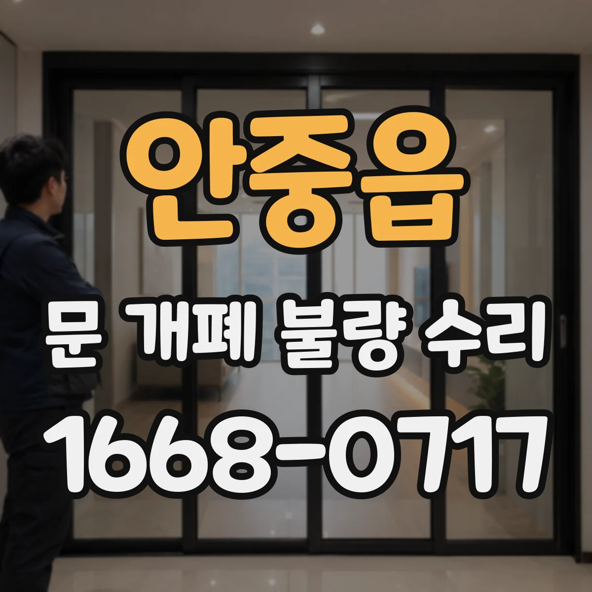 안중읍 문 개폐 불량 수리