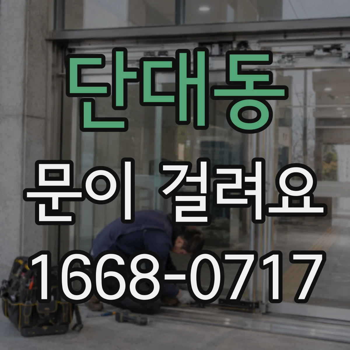단대동 문이 걸려요