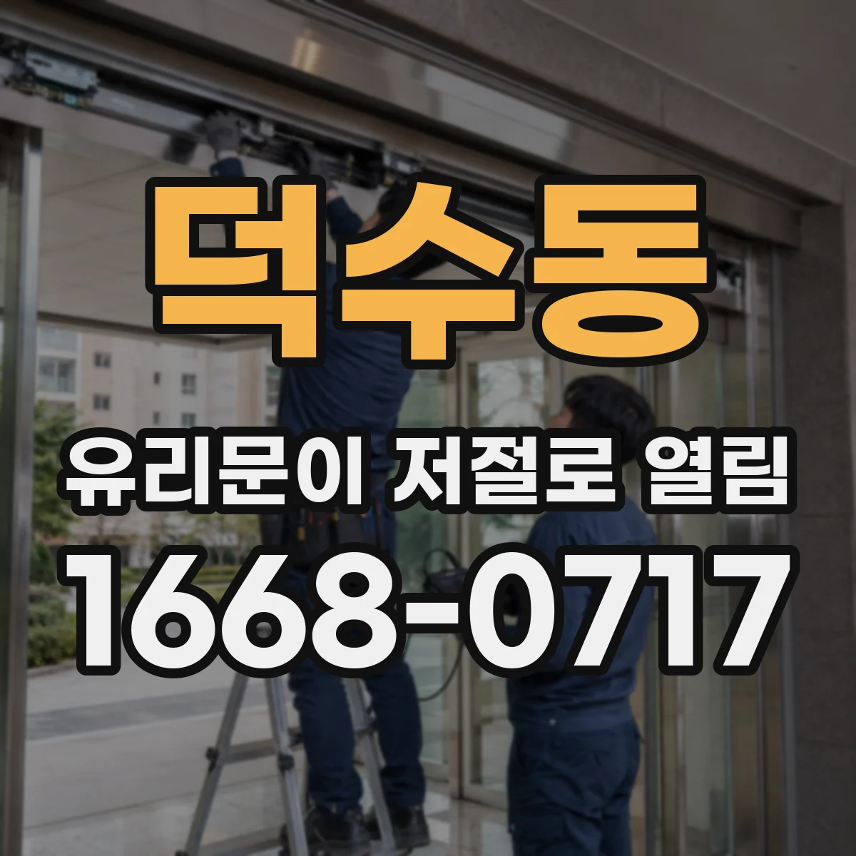 덕수동 유리문이 저절로 열림