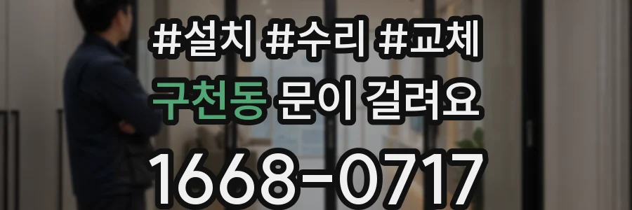 구천동 문이 걸려요