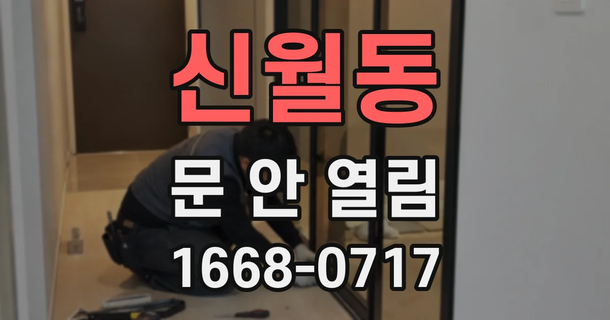 신월동 문 안 열림