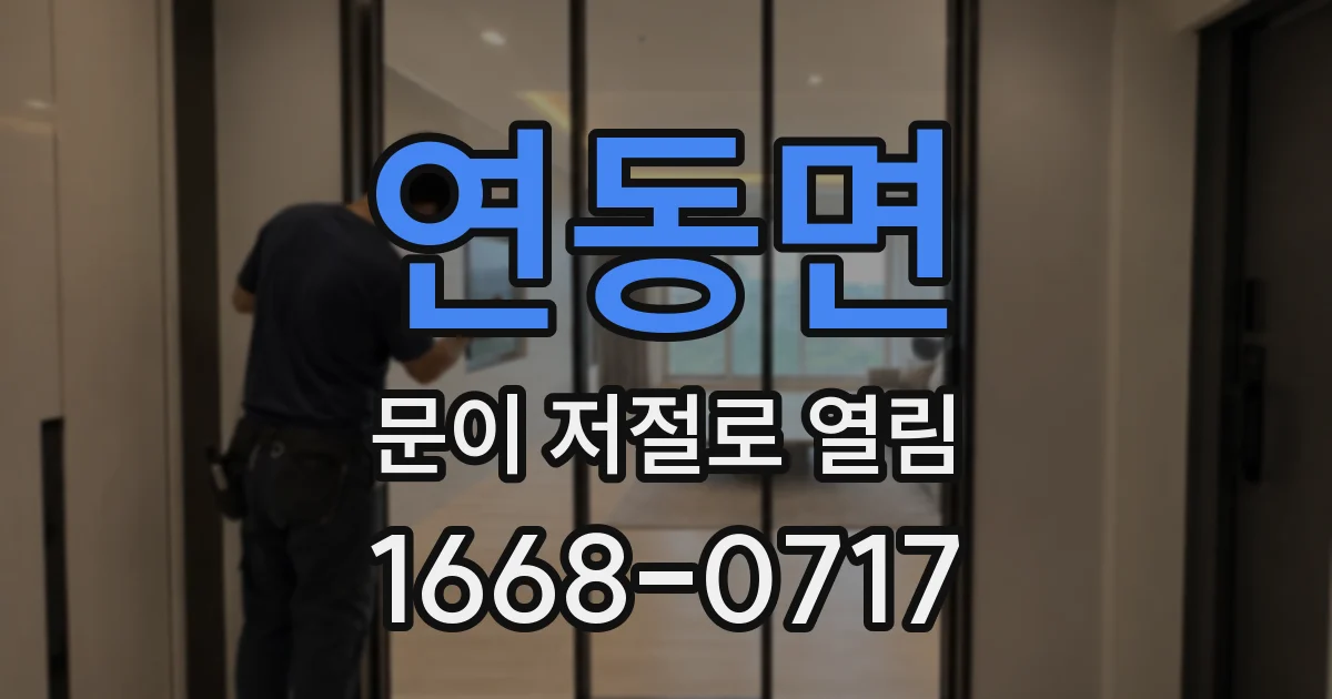 연동면 문이 저절로 열림