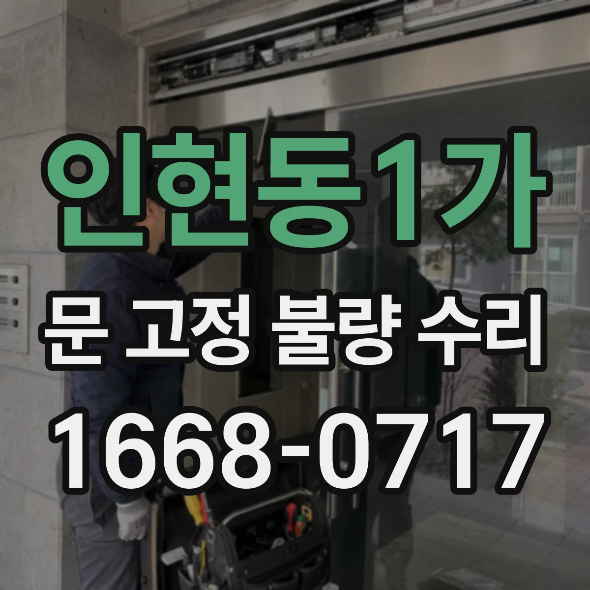 인현동1가 문 고정 불량 수리