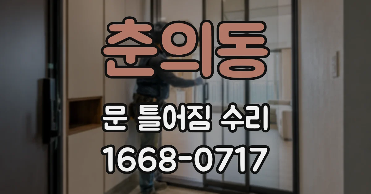 춘의동 문 틀어짐 수리