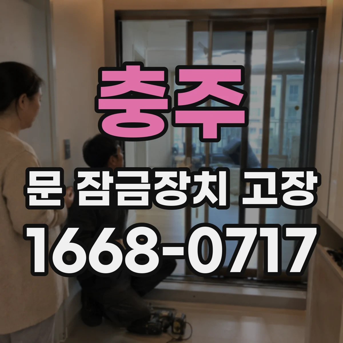충주 문 잠금장치 고장