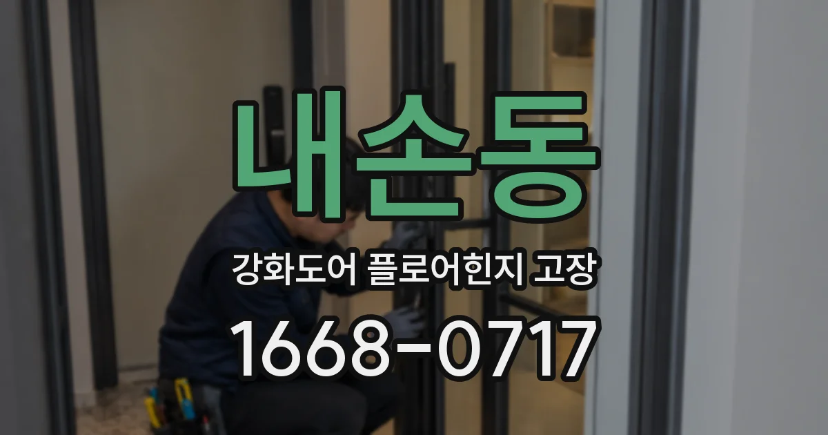 내손동 강화도어 플로어힌지 고장