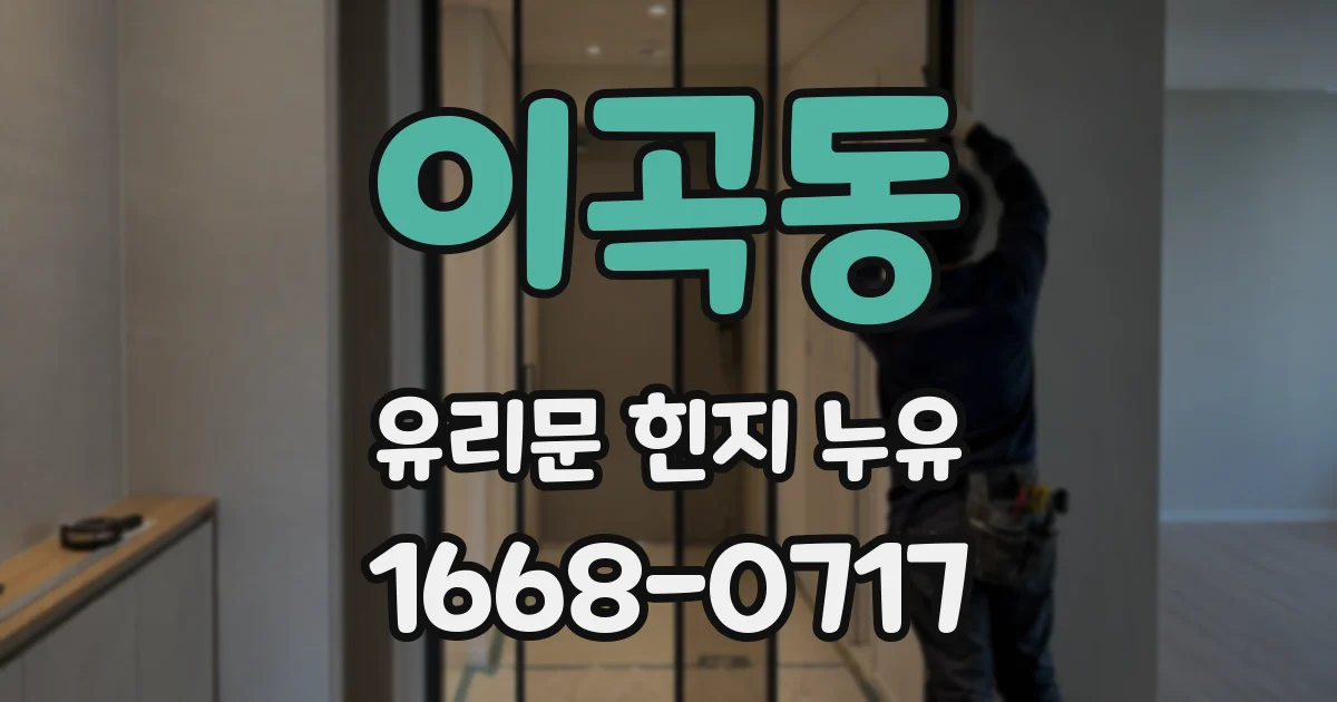 이곡동 유리문 힌지 누유