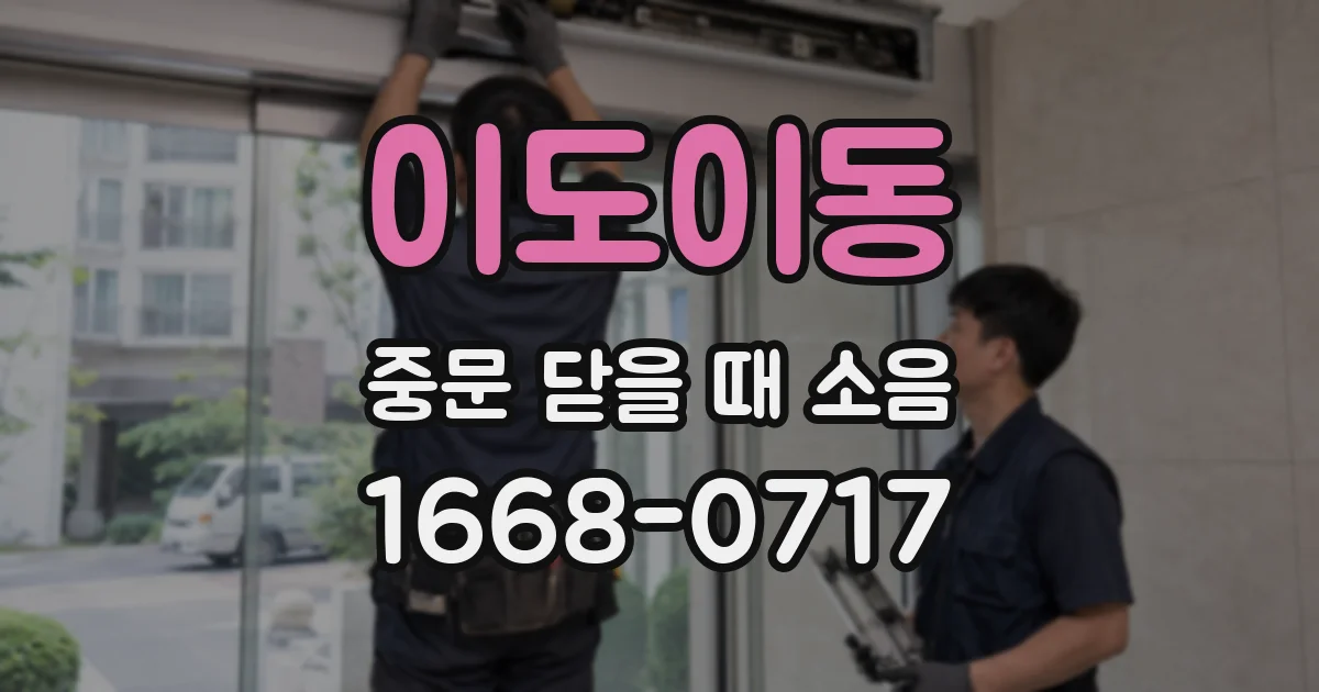 이도이동 중문 닫을 때 소음
