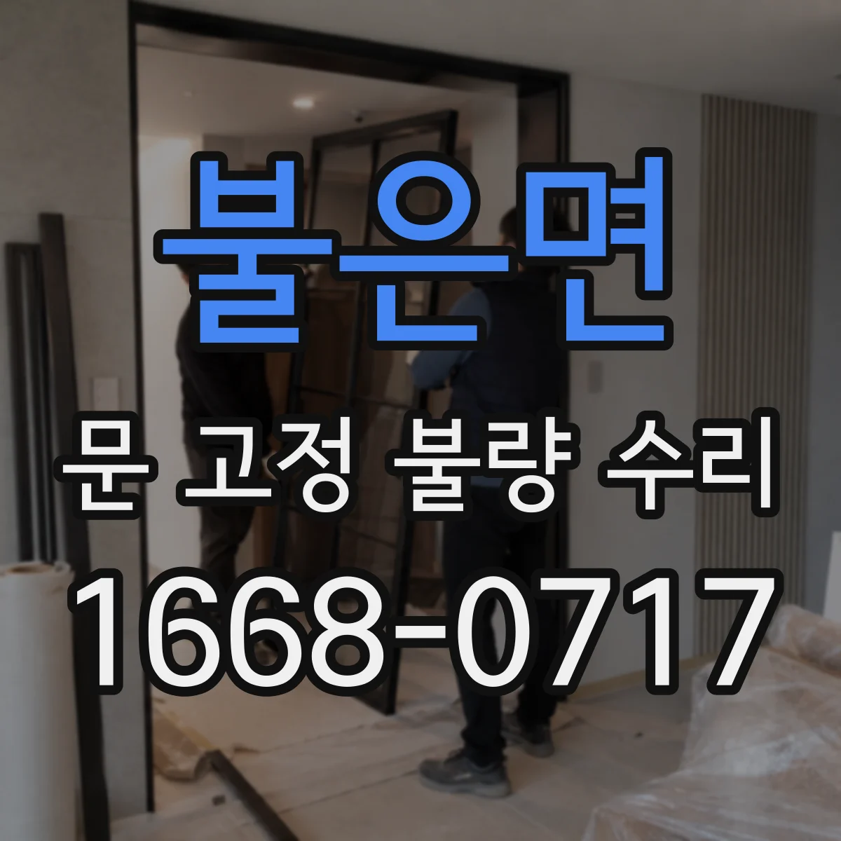 불은면 문 고정 불량 수리