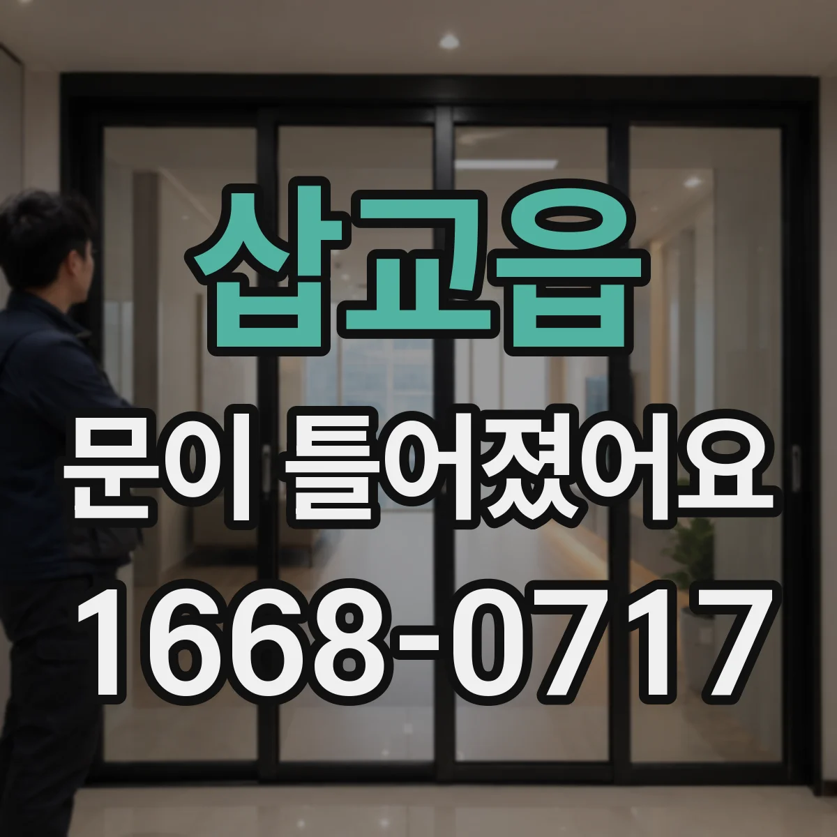 삽교읍 문이 틀어졌어요 차 문 간격 불균형 원인과 진단 흐름
