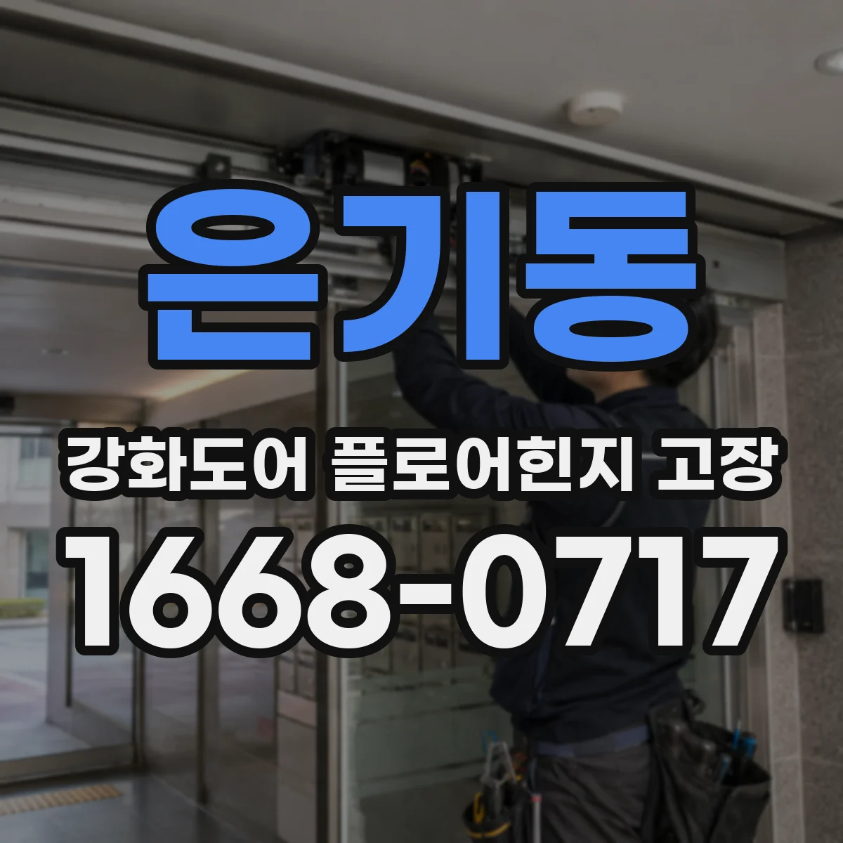 은기동 강화도어 플로어힌지 고장