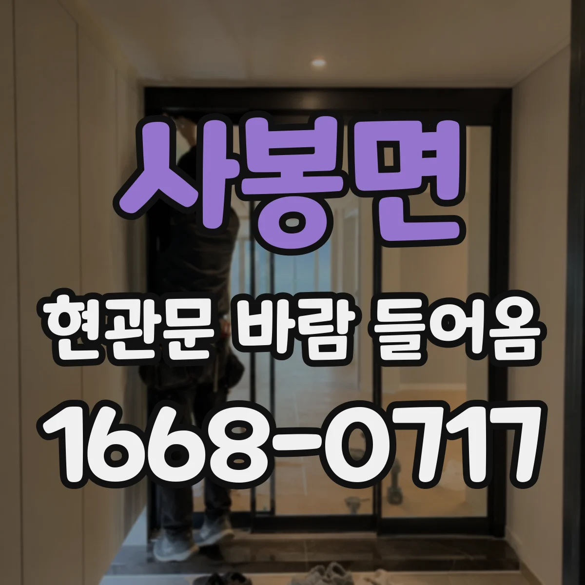 사봉면 현관문 바람 들어옴