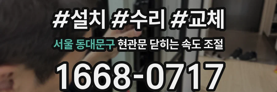 서울 동대문구 현관문 닫히는 속도 조절