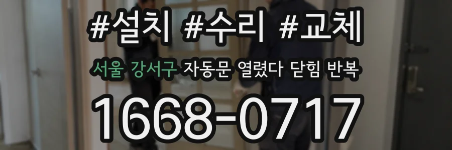서울 강서구 자동문 열렸다 닫힘 반복 현상은 문이 한 번 열리고 곧바로 닫히거나, 중간에 멈춘 상태에서 다시 열리며 이어질 수 있습니다.